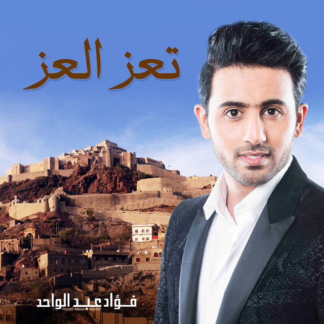 کاور آهنگ تعز العز از Fouad Abdulwahed