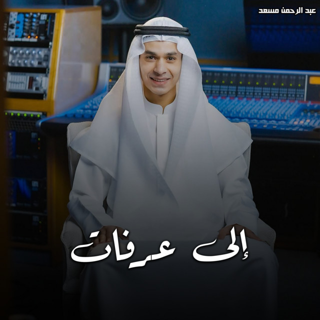 کاور آهنگ إلى عرفات از Abdulrahman Mosaad