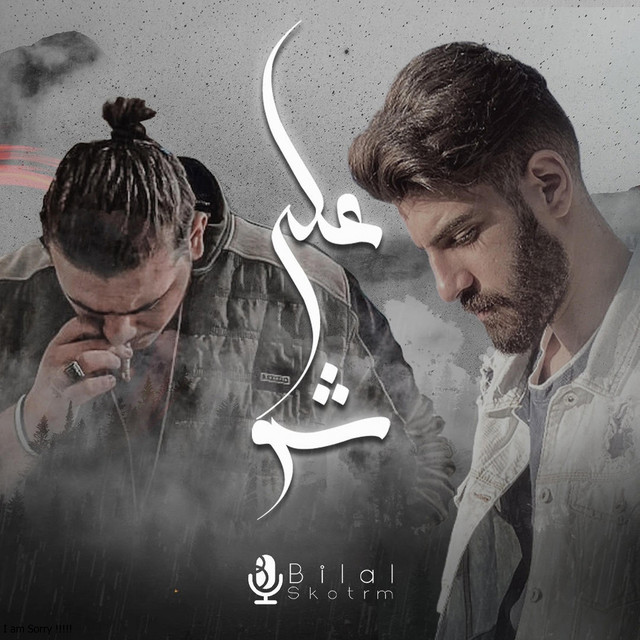 کاور آهنگ Ala Shou از AL SHAMI, Bilal Derky