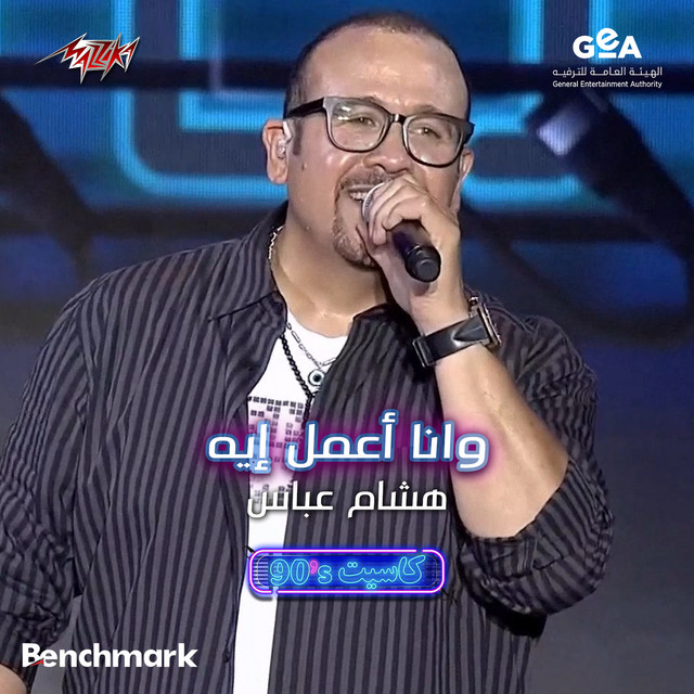 کاور آهنگ Wana Amel Eh Jeddah 2023 - Cassette Concert - 90s از Hisham Abbas