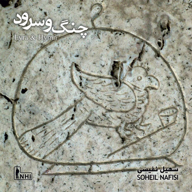کاور آلبوم لیرا و سرود از سهیل نفیسی