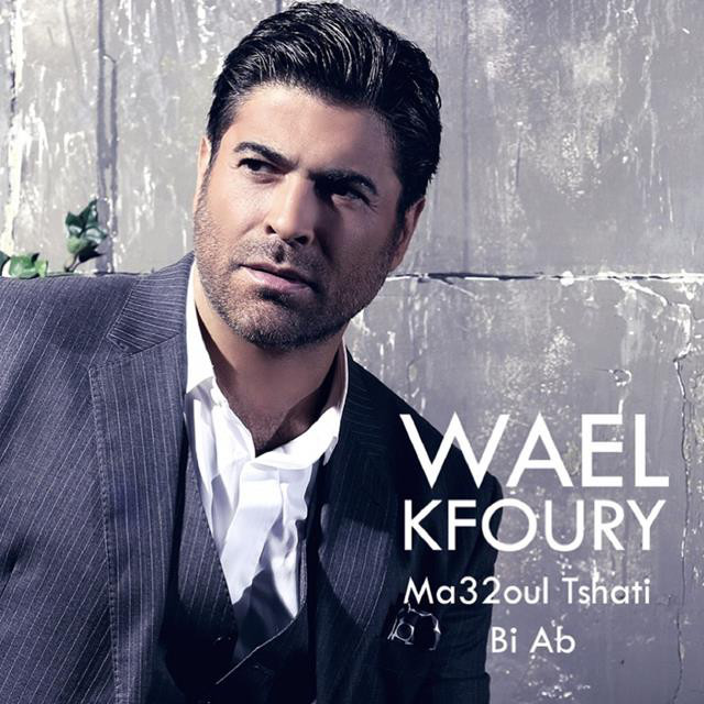 کاور آهنگ Ma32oul Tshati Bi Ab از Wael Kfoury