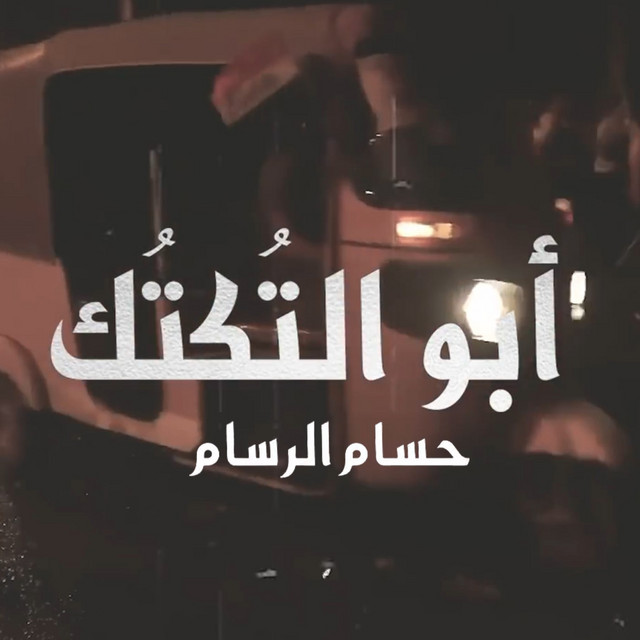 کاور آهنگ Abu Altoktok از Husam Al Rassam