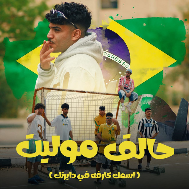 کاور آهنگ حالق موليت ( اسمك كارفه في دايرتك ) از Karim Cristiano