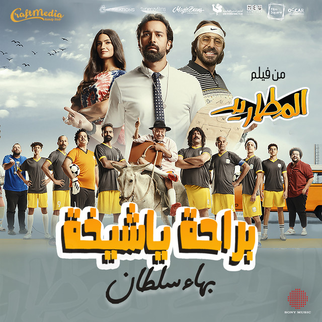 کاور آهنگ براحة يا شيخة از Bahaa Sultan