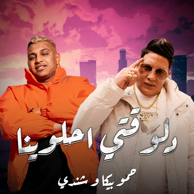 کاور آهنگ دلوقتى احلوينا از Hamo Bika, Eslam Shendy