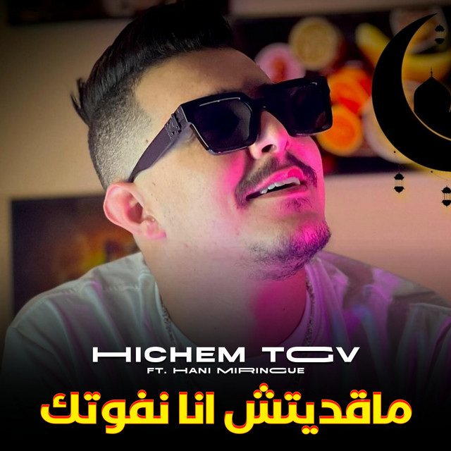 کاور آهنگ ماقديتش انا نفوتك از Cheb Hichem TGV, Hani Miringue