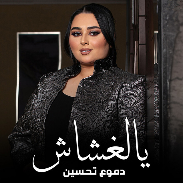 کاور آهنگ Ya El Ghashash از Dumooa Tahseen