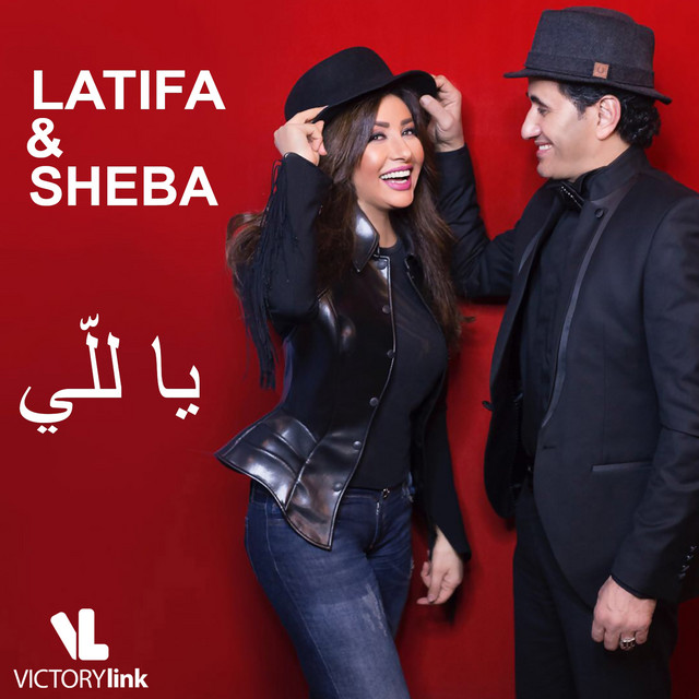 کاور آهنگ Ya Lalli از Ahmed Sheba, Latifa