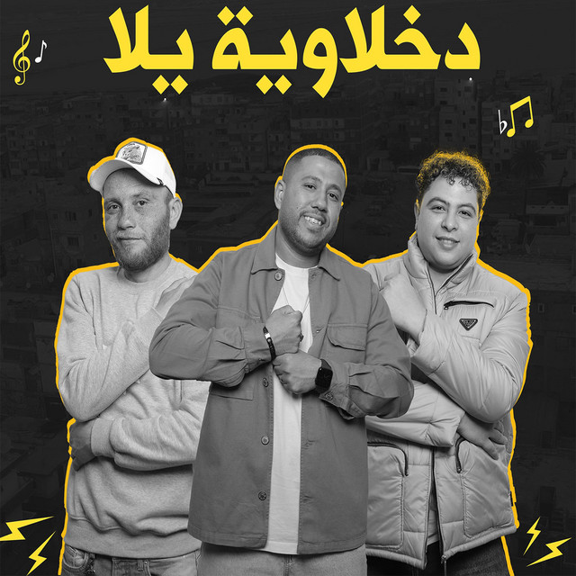 کاور آهنگ دخلاوية يلا از El Dakhlowya