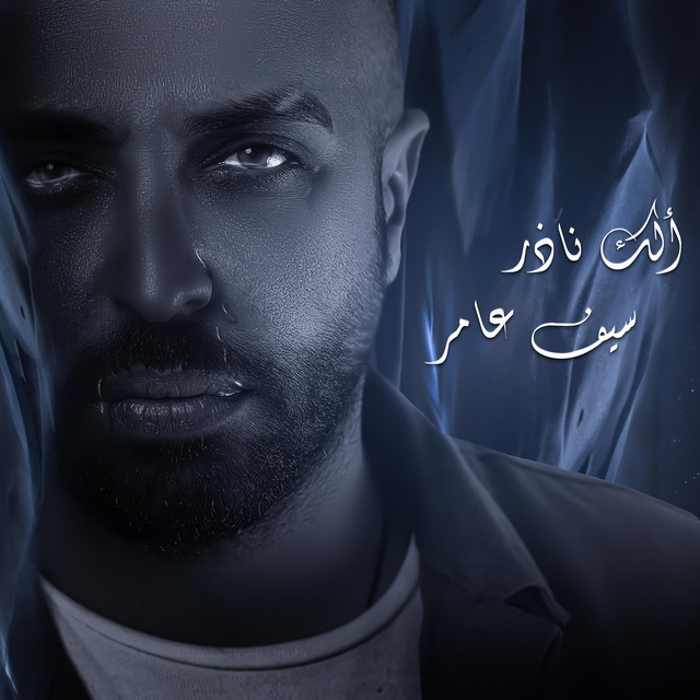 کاور آهنگ الك ناذر از Saif Amer