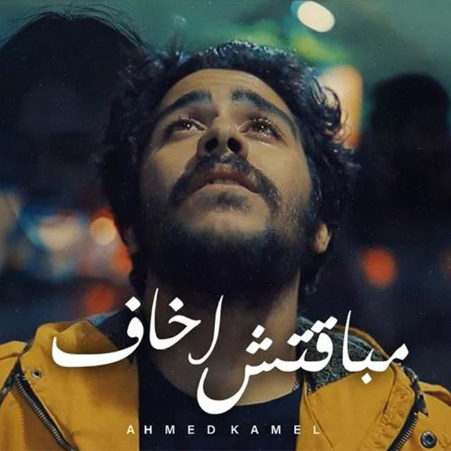 کاور آهنگ Mabatsh Akhaf از Ahmed Kamel
