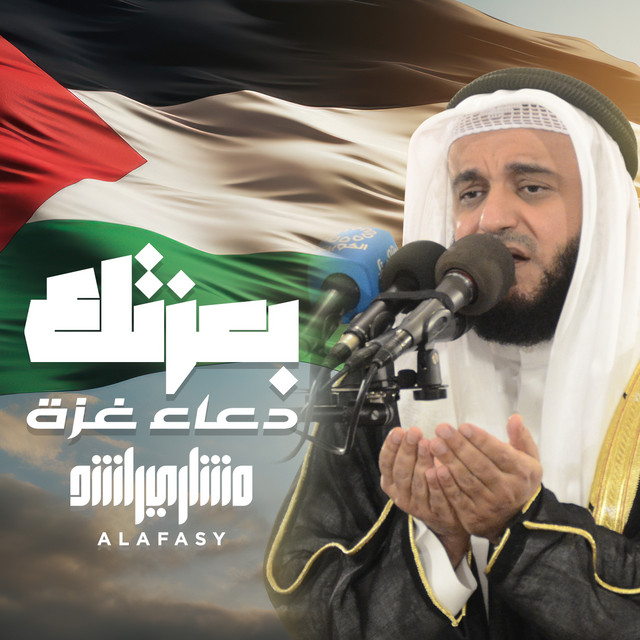 کاور آهنگ بعزتك - دعاء غزة از Mishari Rashid Alafasy