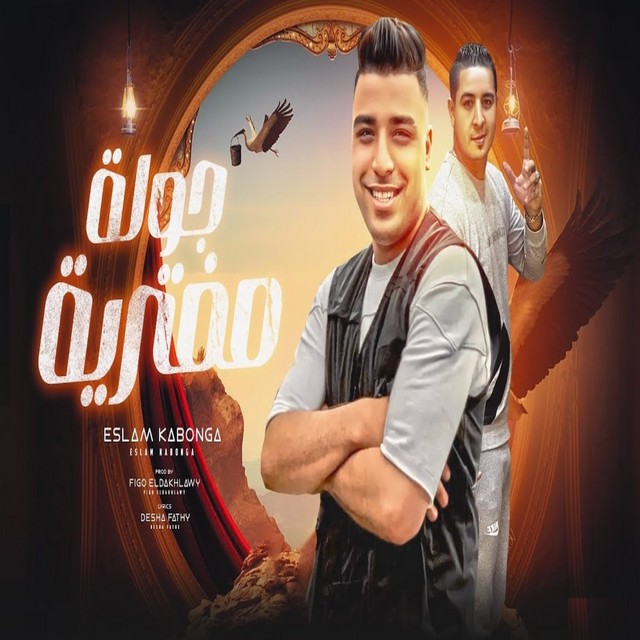 کاور آهنگ جولة مفتريه از Eslam Kabonga, Miso misara