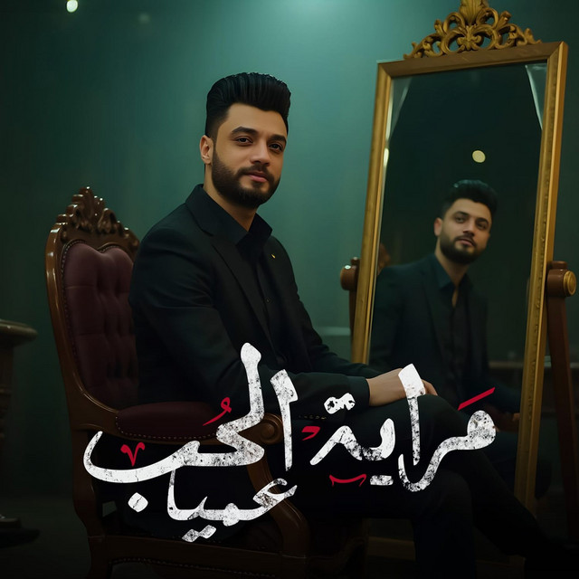 کاور آهنگ مراية الحب عميا از Ahmed Amer