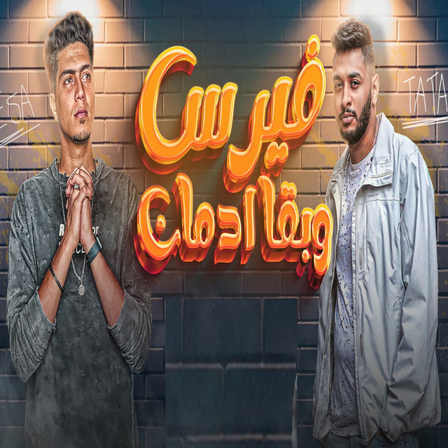 کاور آهنگ فيرس وبقا ادمان از Hamo ElTikha, Tata El Nouby