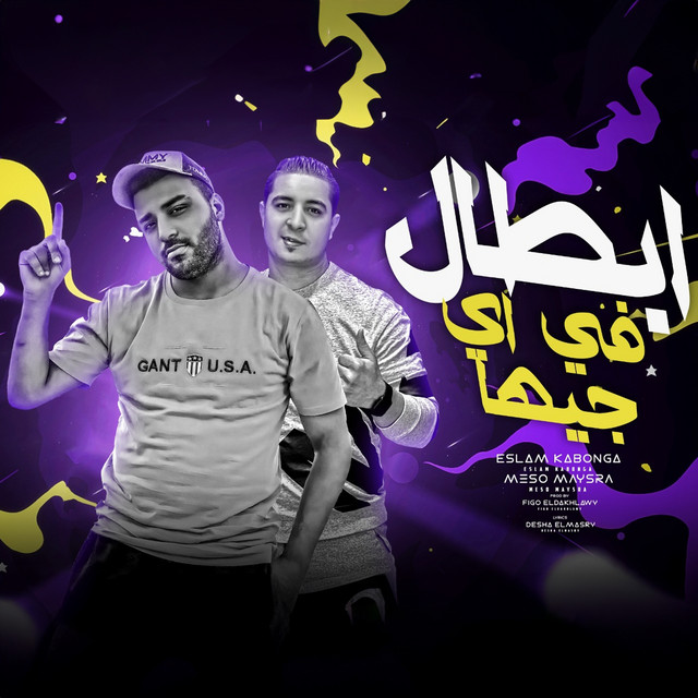 کاور آهنگ ابطال علي اي جيهة از Eslam Kabonga, Miso Misreh