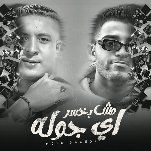 کاور آهنگ مش بخسر اي جوله از Eslam Kabonga, Miso Misreh