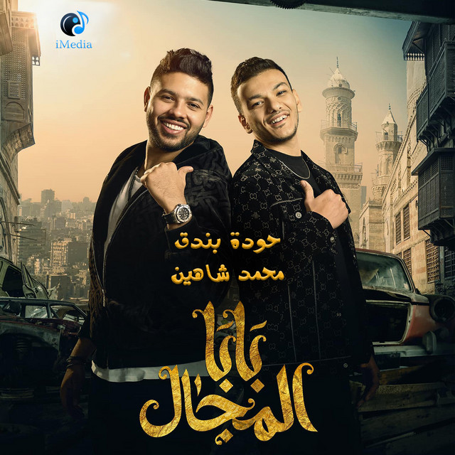 کاور آهنگ بابا المجال از Houda, Mohamed Shaheen