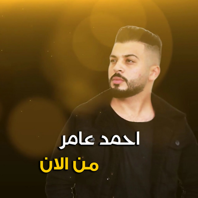 کاور آهنگ من الان از Ahmed Amer