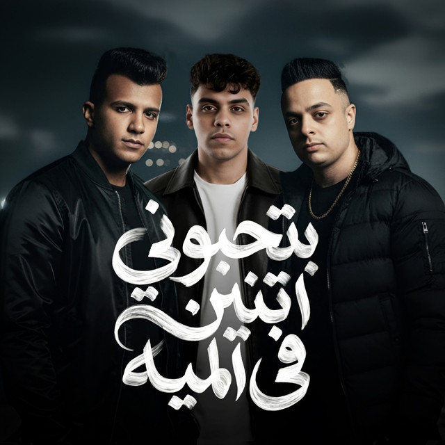 کاور آهنگ Bithibbuni itneen fil miya از Essam Sasa, Kimo Eldeeb, Eva El Erany