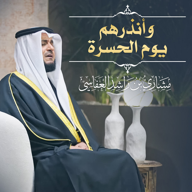 کاور آهنگ وأنذرهم يوم الحسرة 1445هـ - 2024م از Mishari Rashid Alafasy