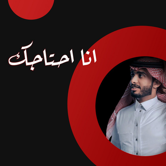 کاور آهنگ انا احتاجك از Abdullah Al Farwan