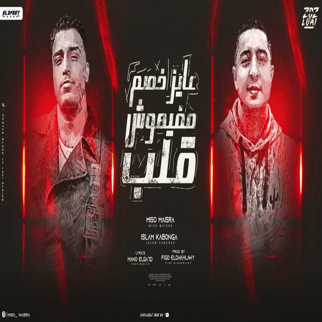 کاور آهنگ عايز خصم مفهوش قلب از Eslam Kabonga, Miso misara