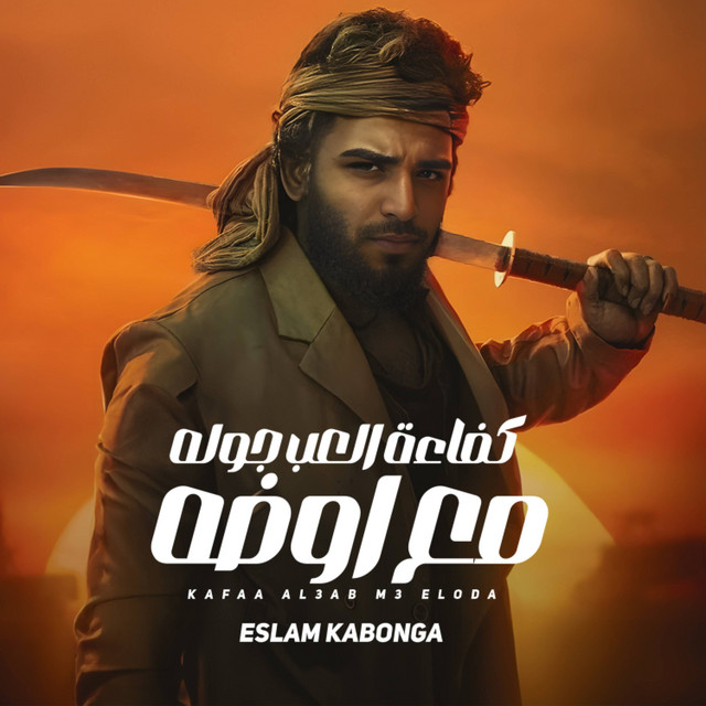 کاور آهنگ كفاءه العب جوله مع اوضه از Eslam Kabonga