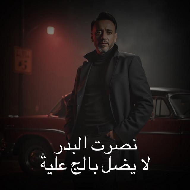 کاور آهنگ La Ydal Balej Aalih - Original Version از Nasrat Al Badr