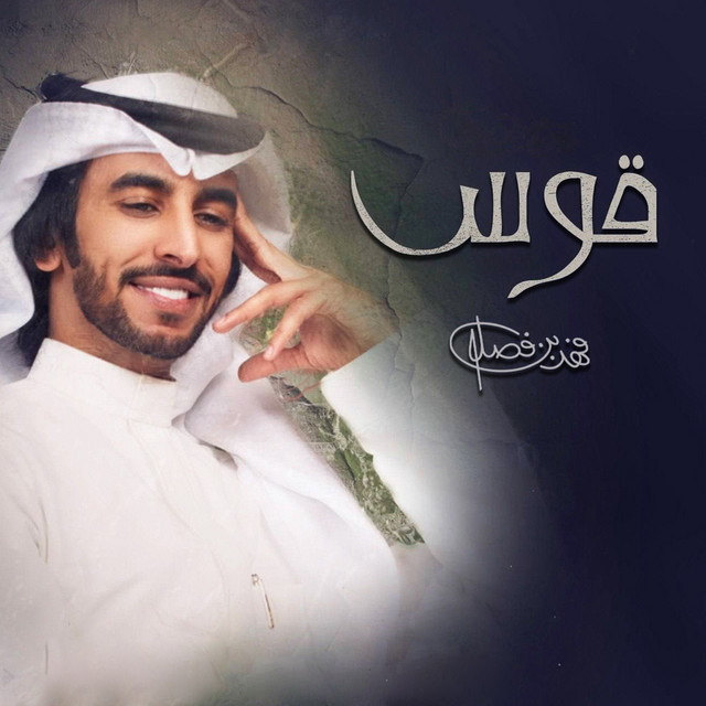 کاور آهنگ قوس از Fahad Bin Fasla