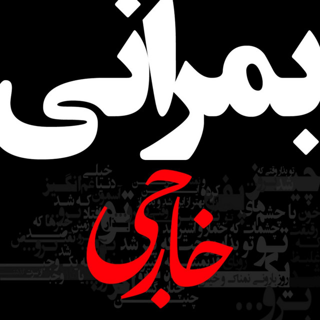 کاور آهنگ خارجی از بمرانی