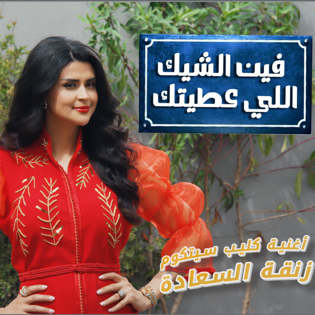 کاور آهنگ Fine Cheque Li 3titek از Salma Rachid
