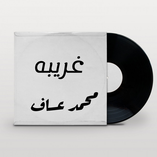 کاور آهنگ Ghareeba از Mohammad Assaf