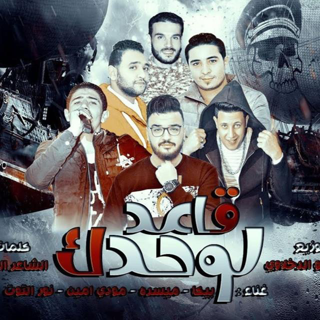 کاور آهنگ Mahragan Aeed Lwhdak از Mody Amin, Hamo Bika, Nour El Tot, Miso Maysarah