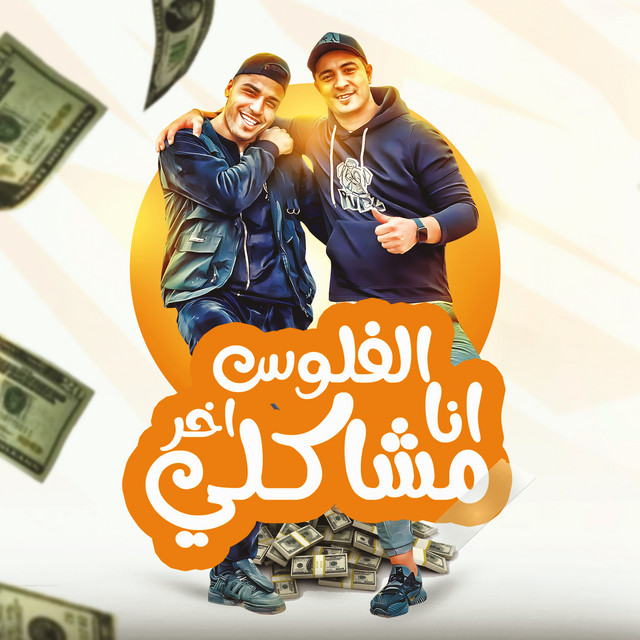 کاور آهنگ انا الفلوس اخر مشاكلي از Eslam Kabonga, Miso Misreh