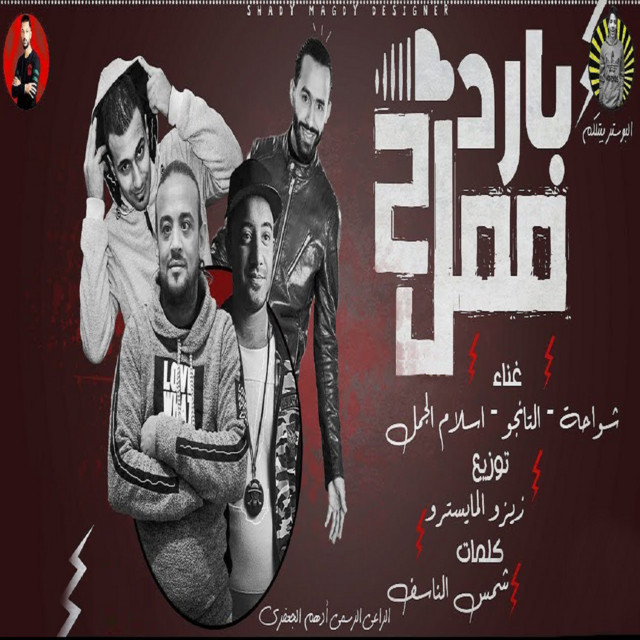 کاور آهنگ بارد ممل 2 از El Tango, Shawaha, Eslam El Gamal
