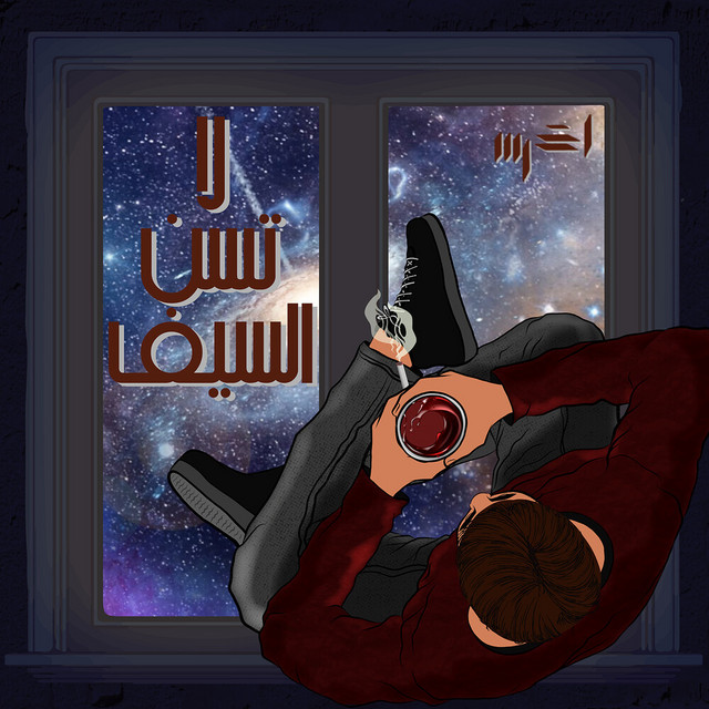 کاور آهنگ La Tsin El Sef از Akhras