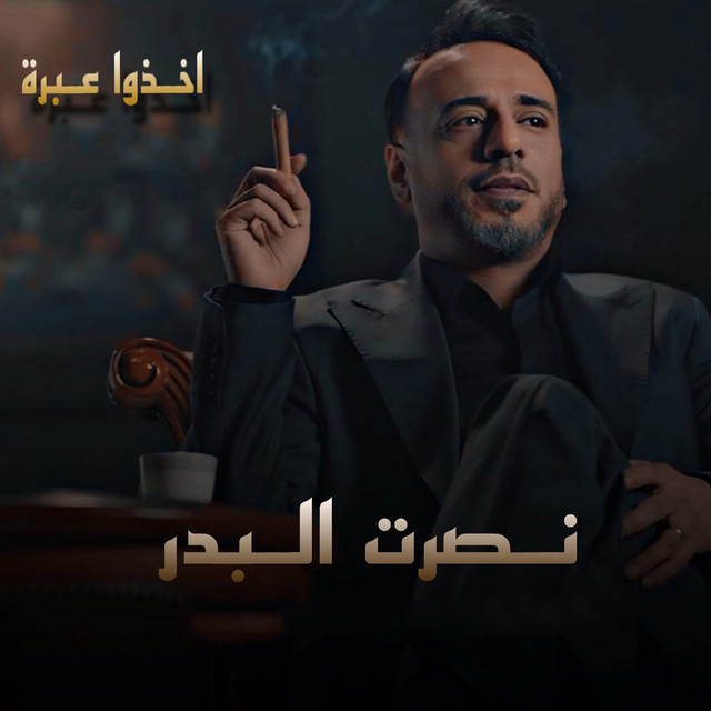 کاور آهنگ Ekhdou Oebra از Nasrat Al Badr