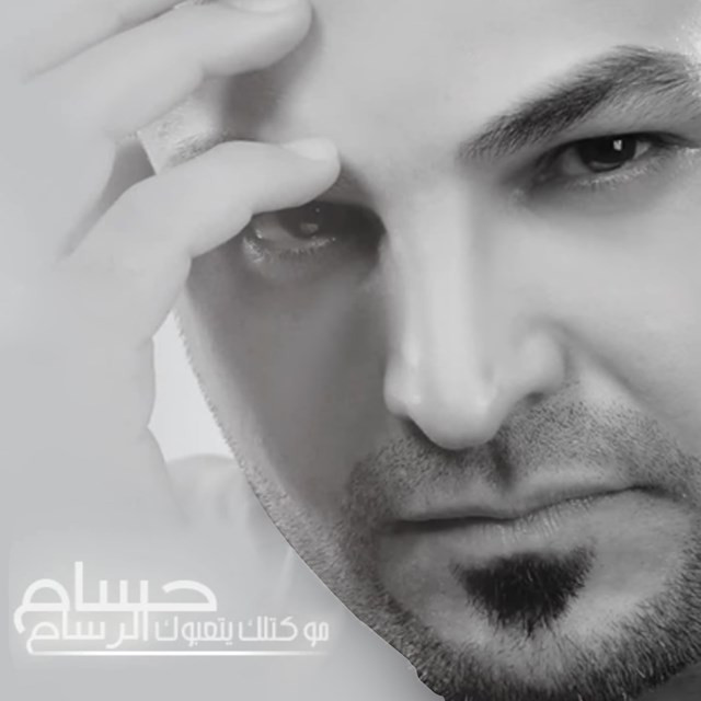 کاور آهنگ Mo Ketelak Ya Taeabuwk از Husam Al Rassam