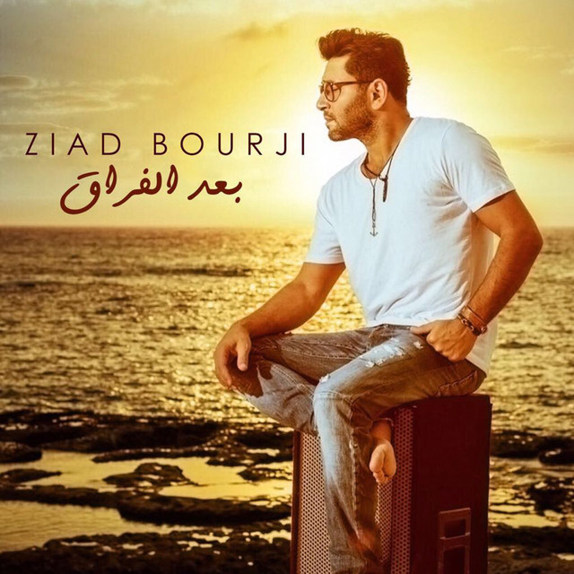 کاور آهنگ Baad El Foraa از Ziad Bourji