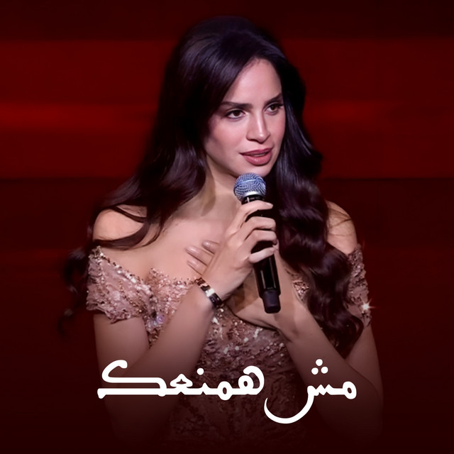 کاور آهنگ Mesh Hamnaak ( Without Music ) Lahazat El Ola - Raas El Sana 2025 از Amal Maher
