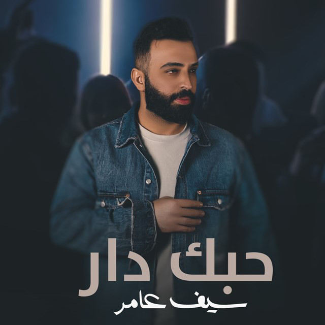 کاور آهنگ Hobbak Dar از Saif Amer
