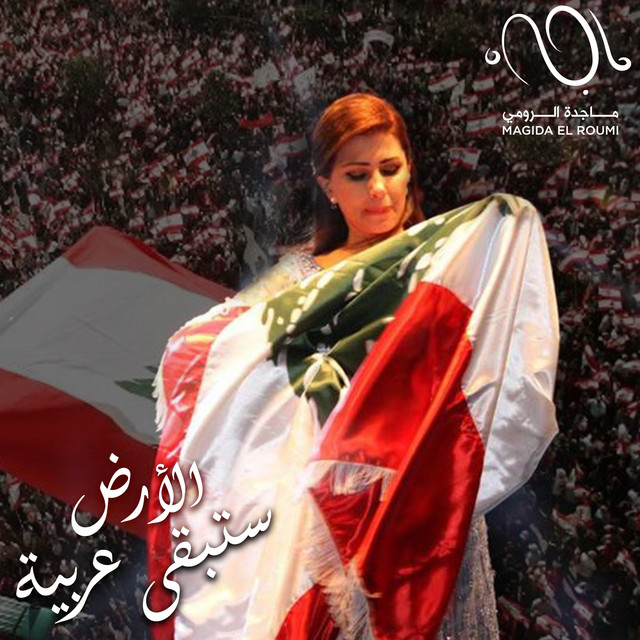کاور آهنگ Al Ard Satabka Arabiya از Majida El Roumi