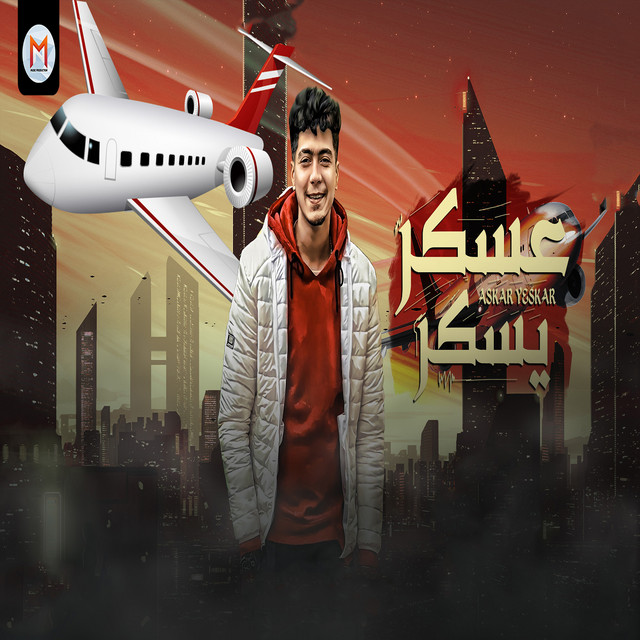 کاور آهنگ عسكر يسكر از Hamo ElTikha