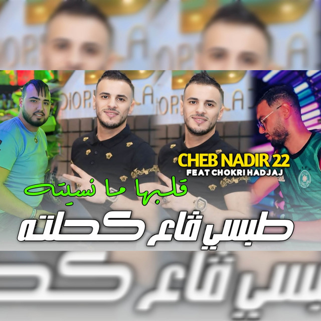 کاور آهنگ طبسي قاع كحلته قلبها مانسيته از Cheb Nadir 22