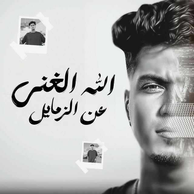کاور آهنگ الله الغنى عن الزمايل از Hamo ElTikha