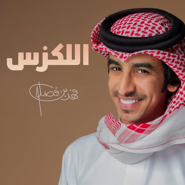 کاور آهنگ اللكزس از Fahad Bin Fasla
