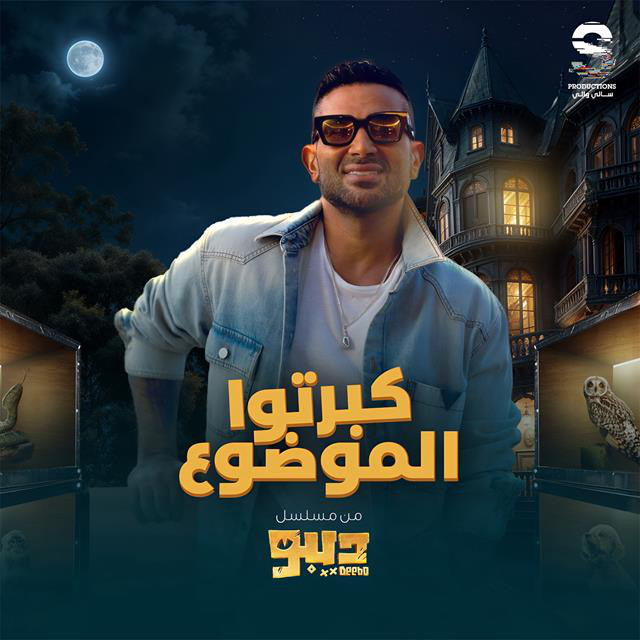کاور آهنگ Kabarto El Mawdo3 From Deebo Series از Ahmed Saad
