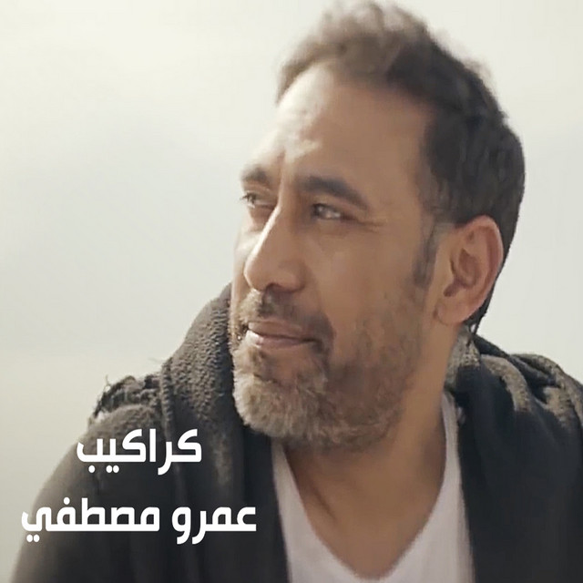 کاور آهنگ Karakeeb از Amr Mostafa